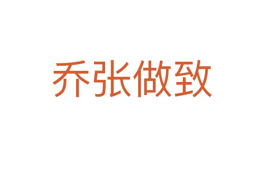 乔张做致