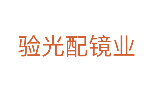 验光配镜业