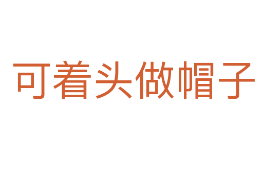 可着头做帽子