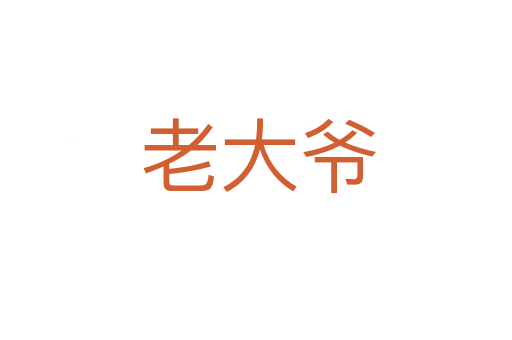老大爷