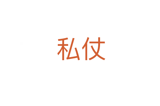 私仗