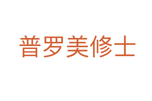 普罗美修士