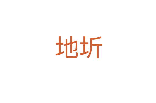 地圻