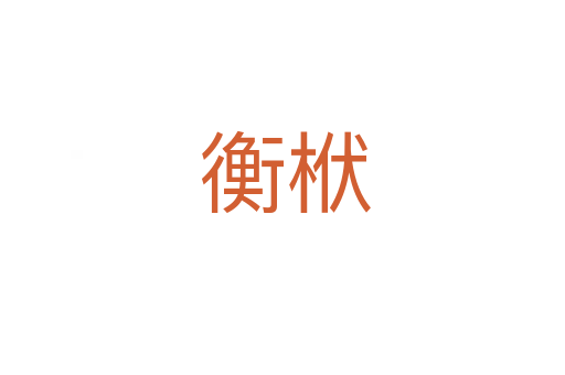 衡栿