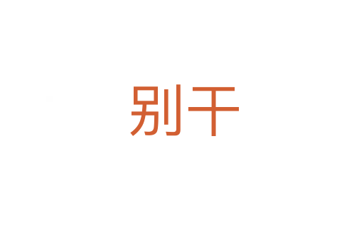 别干