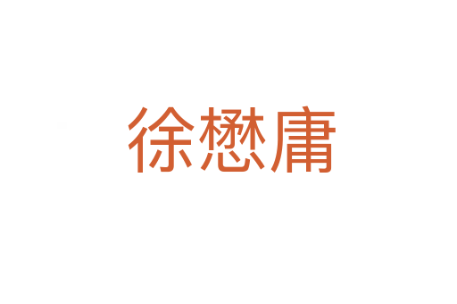 徐懋庸