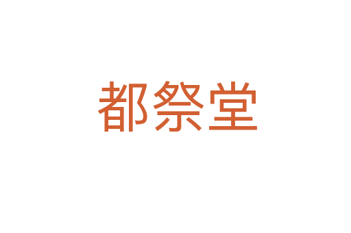 都祭堂