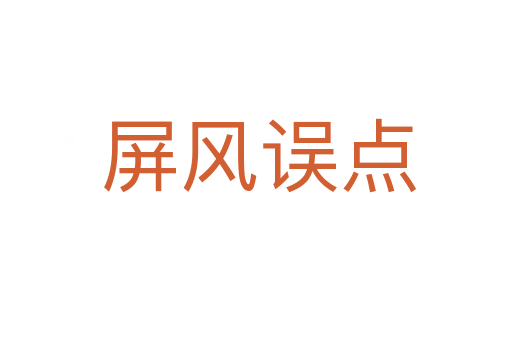 屏风误点
