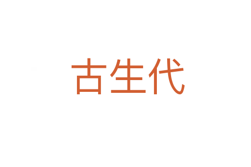 古生代