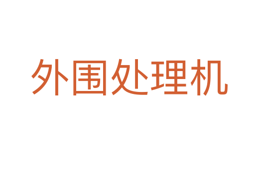 外围处理机