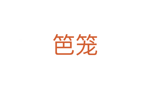 笆笼