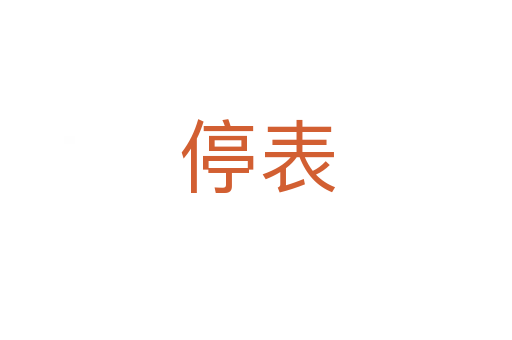 停表
