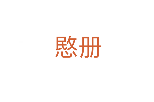 愍册