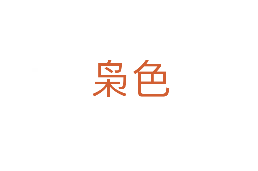 枭色