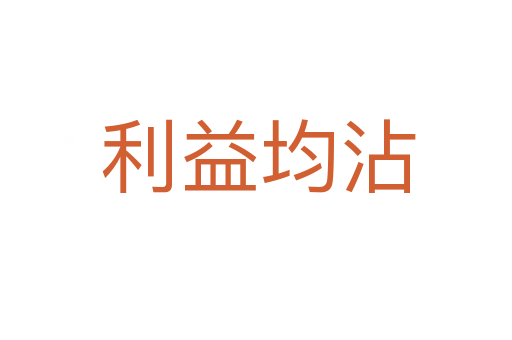 利益均沾