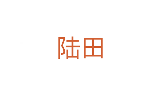 陆田