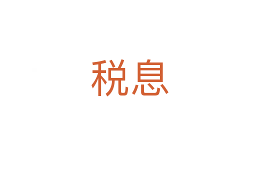 税息