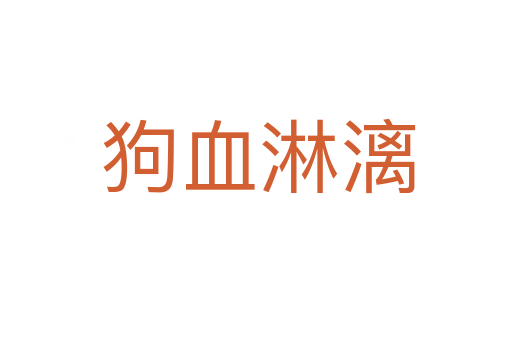 狗血淋漓