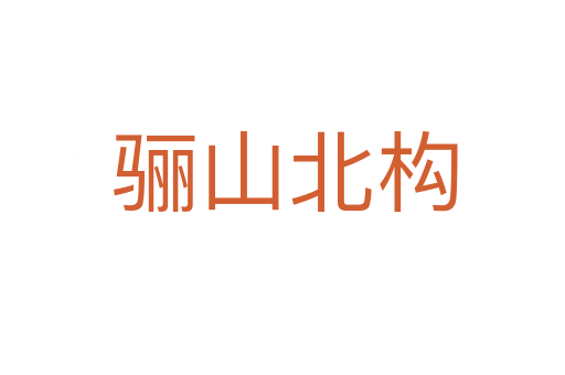 骊山北构