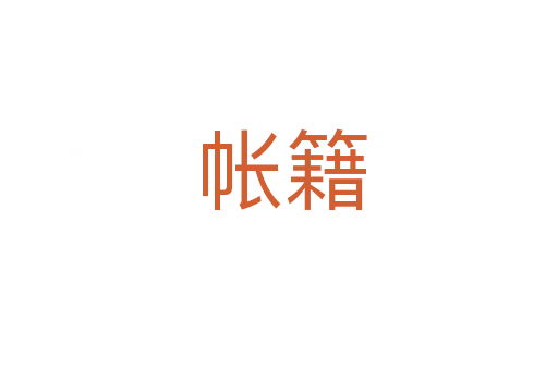帐籍