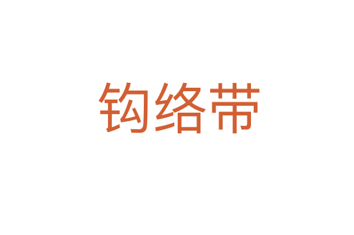 钩络带