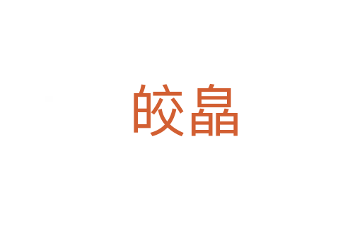 皎皛