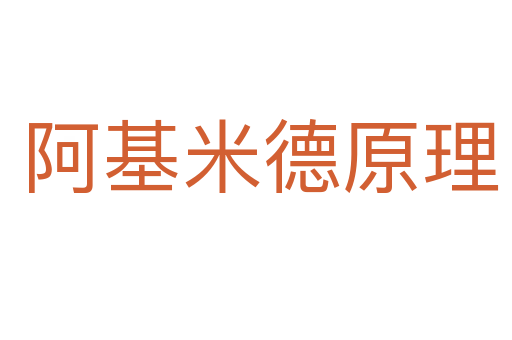 阿基米德原理