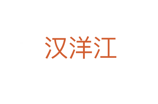 汉洋江