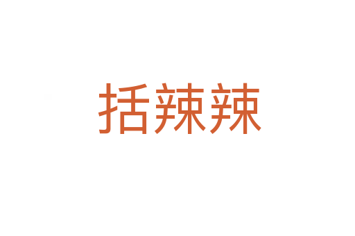 括辣辣