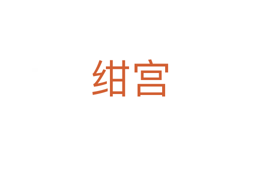 绀宫