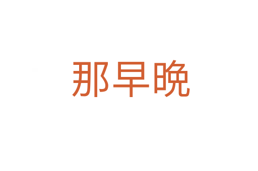 那早晩