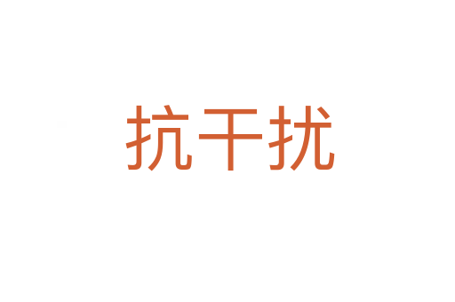 抗干扰