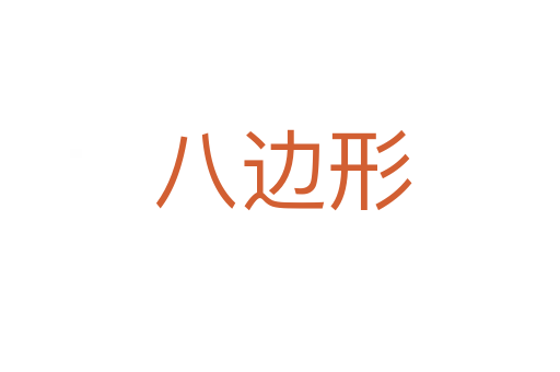 八边形