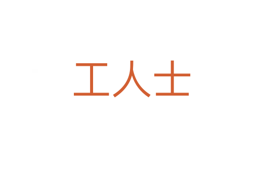 工人士