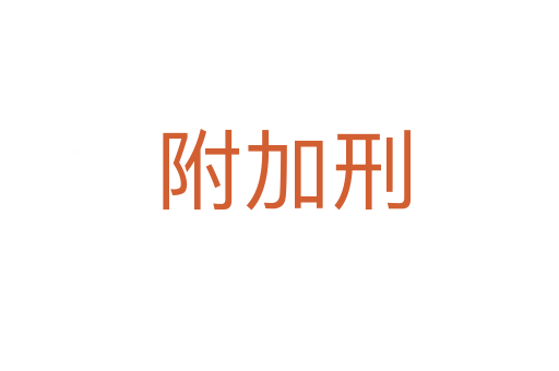 附加刑