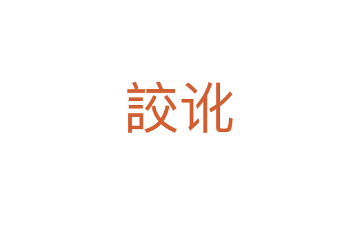 詨讹