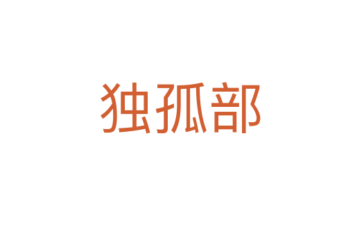 独孤部