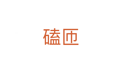 磕匝