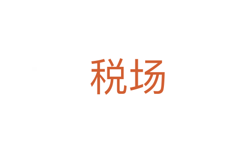 税场