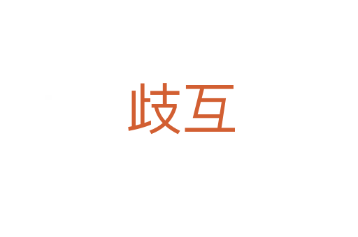 歧互