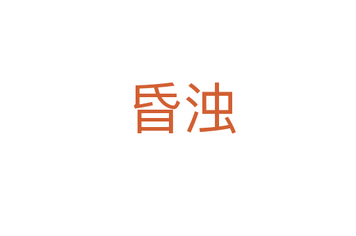 昏浊