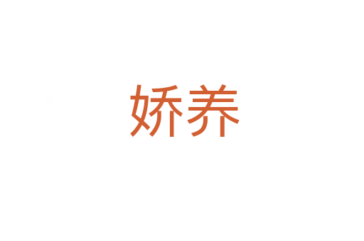 娇养