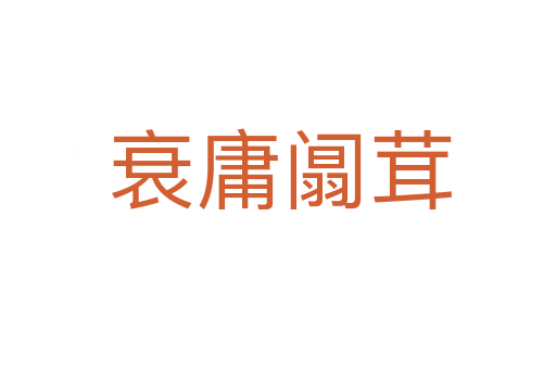 衰庸阘茸