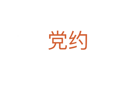 党约