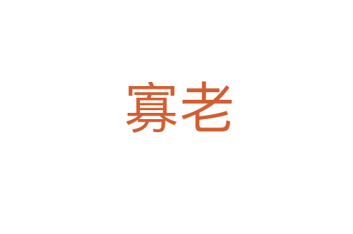 寡老