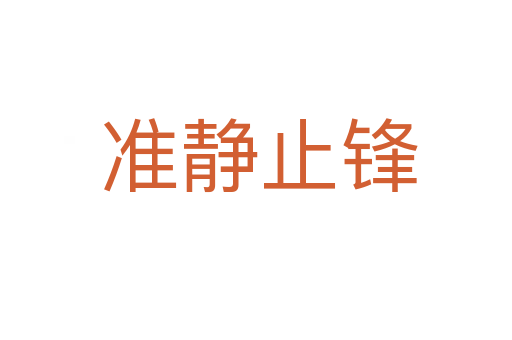 准静止锋