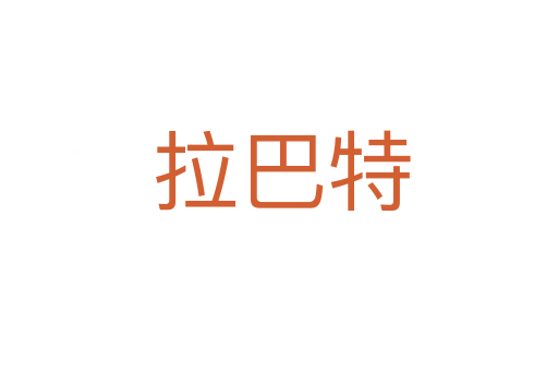 拉巴特
