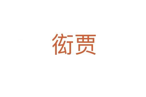 衒贾