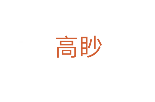 高眇