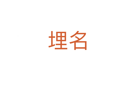 埋名